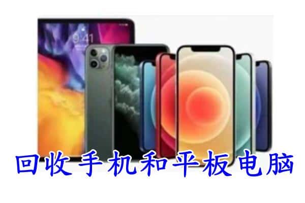 阜城县回收手机